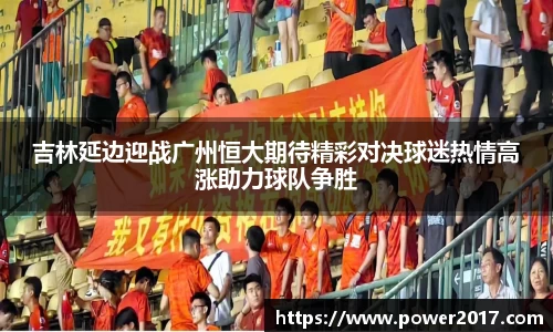 吉林延边迎战广州恒大期待精彩对决球迷热情高涨助力球队争胜
