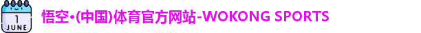 悟空体育